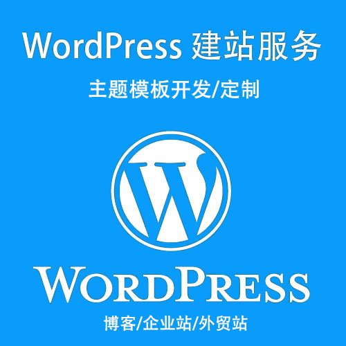 wordpress建站的优缺点